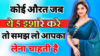 यह 5 इशारे महिला उसी को देती है जिसको बेहद ज्यादा मन ही मन पसंद करती है inspiring video  motivation [upl. by Garap]