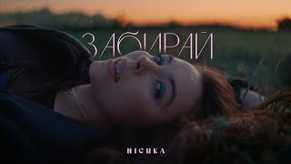 NICHKA  Забирай [upl. by Nancee]