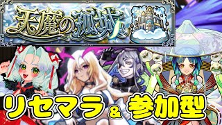 リセマラ＆天魔の参加型！！２画面で！リセマラ生活10日目！ルシファー、ヤクモ、ルナを引け！激獣神祭！？【Vtuber】【モンスト】【ガチャ】 [upl. by Shir]