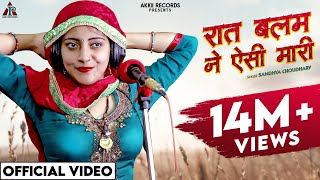 रात बलम ने ऐसी मारी पल्ले बधो अनाड़ी  Sandhya Choudhary Rasiya  New Rajasthani Rasiya Song 2023 [upl. by Enneyehs]