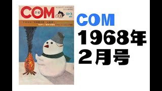 COM1968年2月号 [upl. by Kcerb]