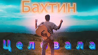 Bakhtin  Целовала  На Гитаре [upl. by Meil]