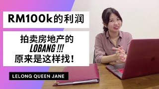 【拍卖房地产】EP9 100k 的利润原来是这样找的！  马来西亚拍卖屋  Lelong  Auction  如何购买拍卖屋 [upl. by Nivrac]