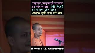 Swami Sarvapriyananda বেলুড়মঠে আসলে যে আনন্দ হয় সেটাকে স্থায়ী করব কী করে [upl. by Drarrej494]