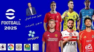 أخيرا النسخه الأقوي😱 من لعبه pes psp 2025 با الدوري المصري و الدوري السعودي تعليق عصام الشوالي [upl. by Finnigan1]