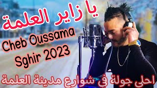 Cheb Oussama Sghir 2023 Staifi Ya Zayer L3alma جولة في مدينة العلمة مع اغنية رائعة يا زاير العلمة [upl. by Berthe609]