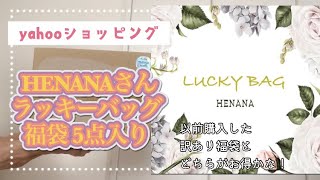 前回の訳あり福袋と比較！！HENANAさん⭐︎ラッキーバッグ 福袋５点セット [upl. by Sergeant]