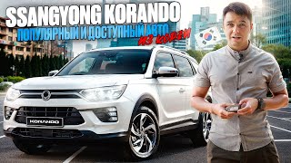 SsangYong Korando лучший в своем классе [upl. by Reifinnej2]