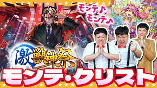 【モンスト】モンテ・クリスト狙いの激獣神祭ガチャ＆モンスト夏休み2024ガチャ！！ [upl. by Enihpets]