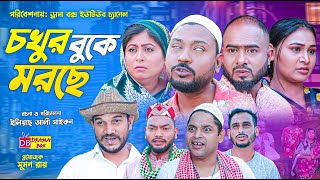 Sylheti Natok  চখুর বুকে মরছে  সিলেটি নাটক  Cokhur Buke Morche  বদর মুন্সী  Z Islam  Koiljarun [upl. by Shelley]