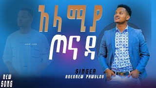 ዘማሪ አገኘሁ ጳውሎስአላምያ ጦናዳ singer Agegnehu paulos kabatoAlameya tonadaDec15 [upl. by Melone]