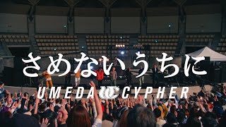 梅田サイファー  さめないうちに “RAPNAVIO” RELEASE ONE MAN LIVE 2023 at 服部緑地野外音楽堂 [upl. by Yeleak]