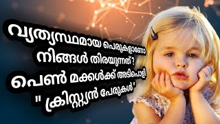 Babies Name Malayalam  Christian girls [upl. by Kcirevam30]