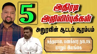 அனுரவின் ஐந்து அதிரடி அறிவிப்புக்கள் 🔥 இனி வெளிநாடு போல மாறும் இலங்கை  TAMIL ADIYAN [upl. by Rahab]