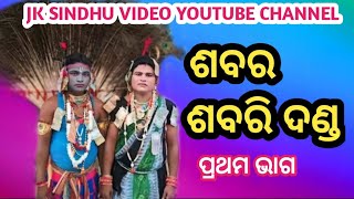 ଶବର ଶବରୀ ଦଣ୍ଡ ବାଉଁଶୁଣି  Sabara Sabari Danda BaunsuniJK Sindhu video [upl. by Airebma92]