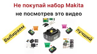 АКБ макита 18 вольт выбираем лучшие DIY наборы с Алиэкспресс [upl. by Eetnahs]