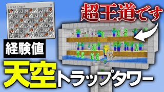 【Java版 121】簡単で効率が良い天空トラップタワーの作り方【Minecraft】 [upl. by Calvinna825]