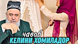 ХОЧИ МИРЗО КЕЛИНИ ХОМИЛАДОР ВА САВОЛУ ЧАВОБ [upl. by Amein512]