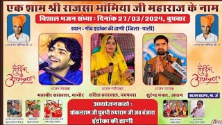 एक शाम श्री राजसा भोमिया जी के नाम विशाल भजन  Indra Ki Dhanhi Mahaveer Sankhla Sarita Kharwal [upl. by Sharai]