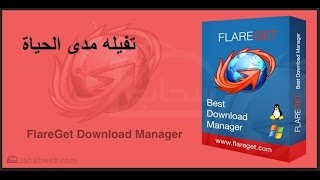 تفعيل flareget مدى الحياة 2016 [upl. by Amr]