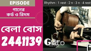 গানের কর্ড ও রিদম  পর্ব ২  বেলা বোস  অঞ্জন দত্ত  Guitar Chords of 2441139 by Anjan Dutta [upl. by Norved]