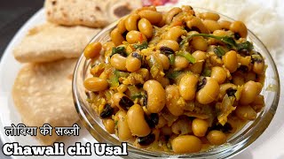 Chavali chi Usal  Lobia sabji  Black eyed peas recipe  chawli chi bhaji marathi  चावली ची भाजी [upl. by Einallem]