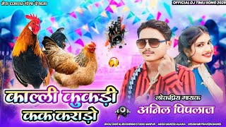 काल्ली कुकड़ी कक कराड़ो😜Anil piplaj New Dj Timli 202425🔥अनिल पिपलाज का धमाका जानू💃🏻 Official Song [upl. by Akived]