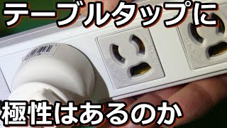 オーディオ用の電源コンセント極性を気にしない人 [upl. by Anoi]