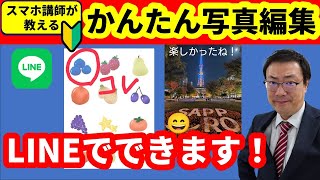 【超簡単】写真に文字を入れる 手書きで印をつける モザイクをかける LINEでできる写真編集の方法 [upl. by Arik]