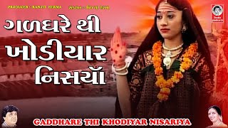 ગળધરે થી ખોડિયાર નિસારીયા  વીડિયો  Gadh Dhare Thi Maji Nisariya [upl. by Cyprio120]