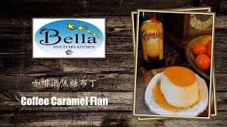 咖啡酒焦糖布丁 Coffee Caramel Flan [upl. by Misaq]