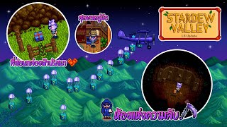 Stardew Valley 16 อัพเดทใหม่ [upl. by Garnes]