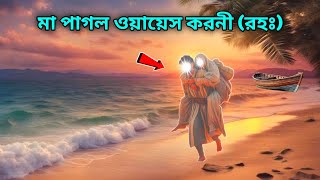 মা পাগল ওয়ায়েস করনীর বিস্ময়কর কাহিনী  Story of Owais al Qarni  islamic motivational video [upl. by Asilana]