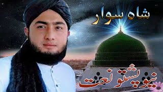 Pashto Singer  Shah Sawar  New Naat  Desi Naat Factory [upl. by Amethist]