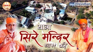 यात्रा सिरे मंदिर धाम की  Yatra SireMandir Dham Ki  Jalore [upl. by Cristoforo]