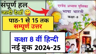 पाठ 1 से 15 तक उत्तरएट ग्रेड अभ्यास पुस्तिका 202425 भाषा भारती कक्षा 8at grade pustika class 8 [upl. by Kosaka523]