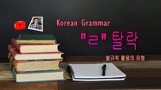 Korean Grammar Understanding ‘ㄹ’ 탈락 ㄹ Irregular Verbs  Part 2 [upl. by Yliab772]