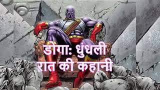 डोगा धुंधली रात की कहानी  doga fictions series in hindi [upl. by Turnheim186]