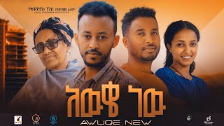 አውቄ ነው Ethiopian Movie AWEKE NEW  Full Length Ethiopian Film 2024  Amharic Movies [upl. by Nylaret]