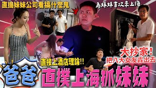 MAZE｜妹妹鬧事後 爸爸直撲上海壓制妹妹 公司住家地毯式大搜查 轟出酒店女友 直搗八大場所｜ feat ESIM FUN [upl. by Christy]