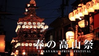 【HD】春の高山祭り TAKAYAMA SPRING FESTIVAL [upl. by Cochran]