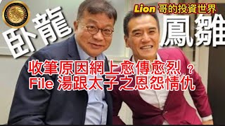 1120 收筆原因網上愈傳愈烈？｜File 湯跟太子之恩怨情仇！ [upl. by Emixam]