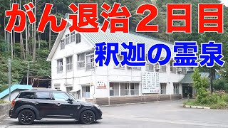 がんを封じる旅 2日目 釈迦の霊泉の御神水でリフレッシュ [upl. by Forrest5]