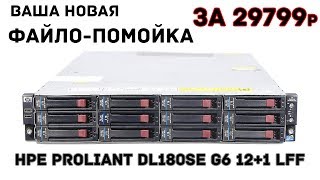 HPE Proliant DL180se G6 121 LFF ИДЕАЛЬНЫЙ ФАЙЛ СЕРВЕР ЗА 29799 ₽ [upl. by Merete]