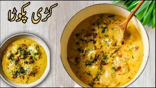 Kari pakora recipe  kadhi pakora  کڑی پکوڑا [upl. by Cordeelia]