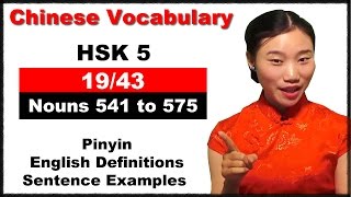 HSK 5 Course  Complete Chinese Vocabulary Course  HSK 5 Full Course  Nouns 541 to 575 1943 [upl. by Patrice874]