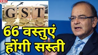 66 Goods amp Services पर घटा GST सस्ते होंगे जरूरी सामान [upl. by Yznel880]