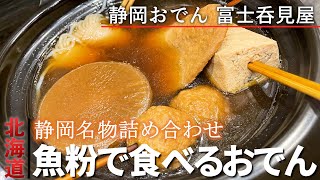 【札幌穴場の静岡グルメ】静岡おでんとサッポロビールで1人呑み静岡おでん 富士呑見屋 [upl. by Aivila210]