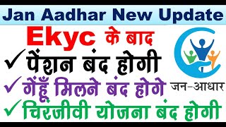 जन आधार EKyc करवाने के बाद पेंशन चिरंजीवी खाद्य सुरक्षा ये सब योजना बंद हो जाएगी जाने नई अपडेट l [upl. by Grizelda]