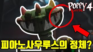 💥새로운 공룡💥 파피 플레이타임 4에 나올 새로운 빌런 피아노사우루스의 숨겨진 비밀 파피 플레이타임 4 [upl. by Oikim]